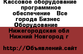 Кассовое оборудование  программное обеспечение - Все города Бизнес » Оборудование   . Нижегородская обл.,Нижний Новгород г.